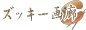 ズッキー画廊 −ズッキー−
